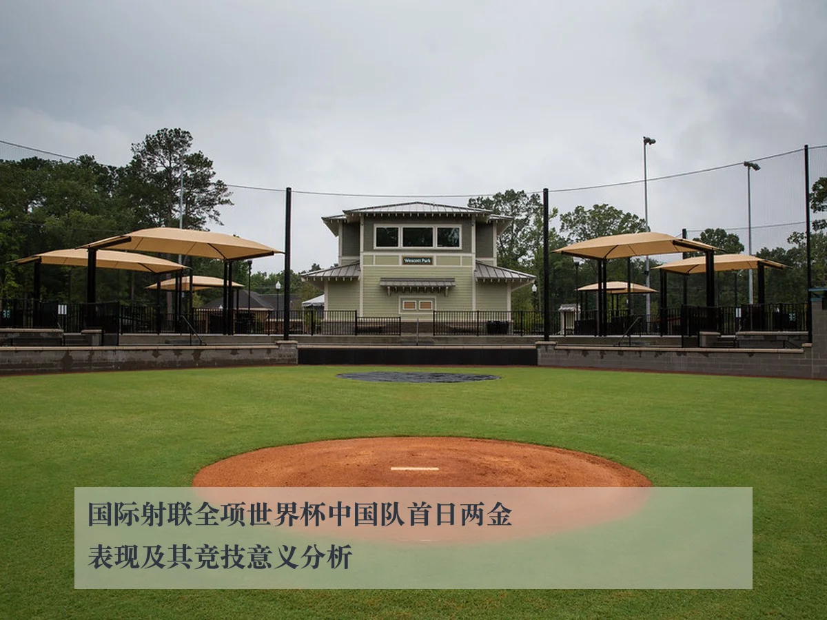 国际射联全项世界杯中国队首日两金表现及其竞技意义分析