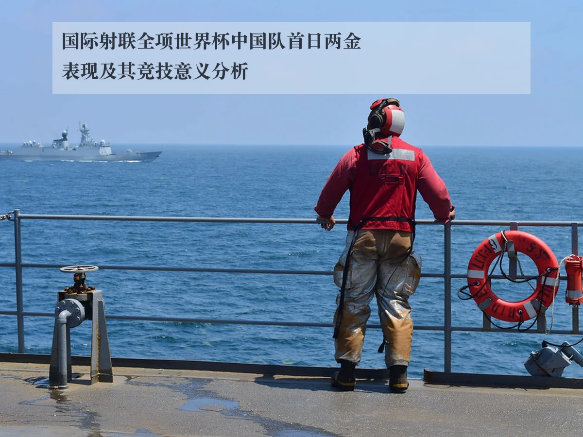 国际射联全项世界杯中国队首日两金表现及其竞技意义分析