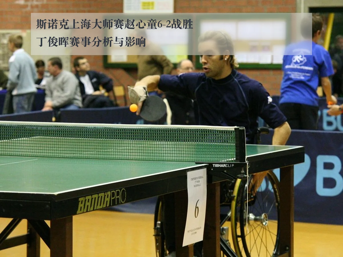 斯诺克上海大师赛赵心童6-2战胜丁俊晖赛事分析与影响