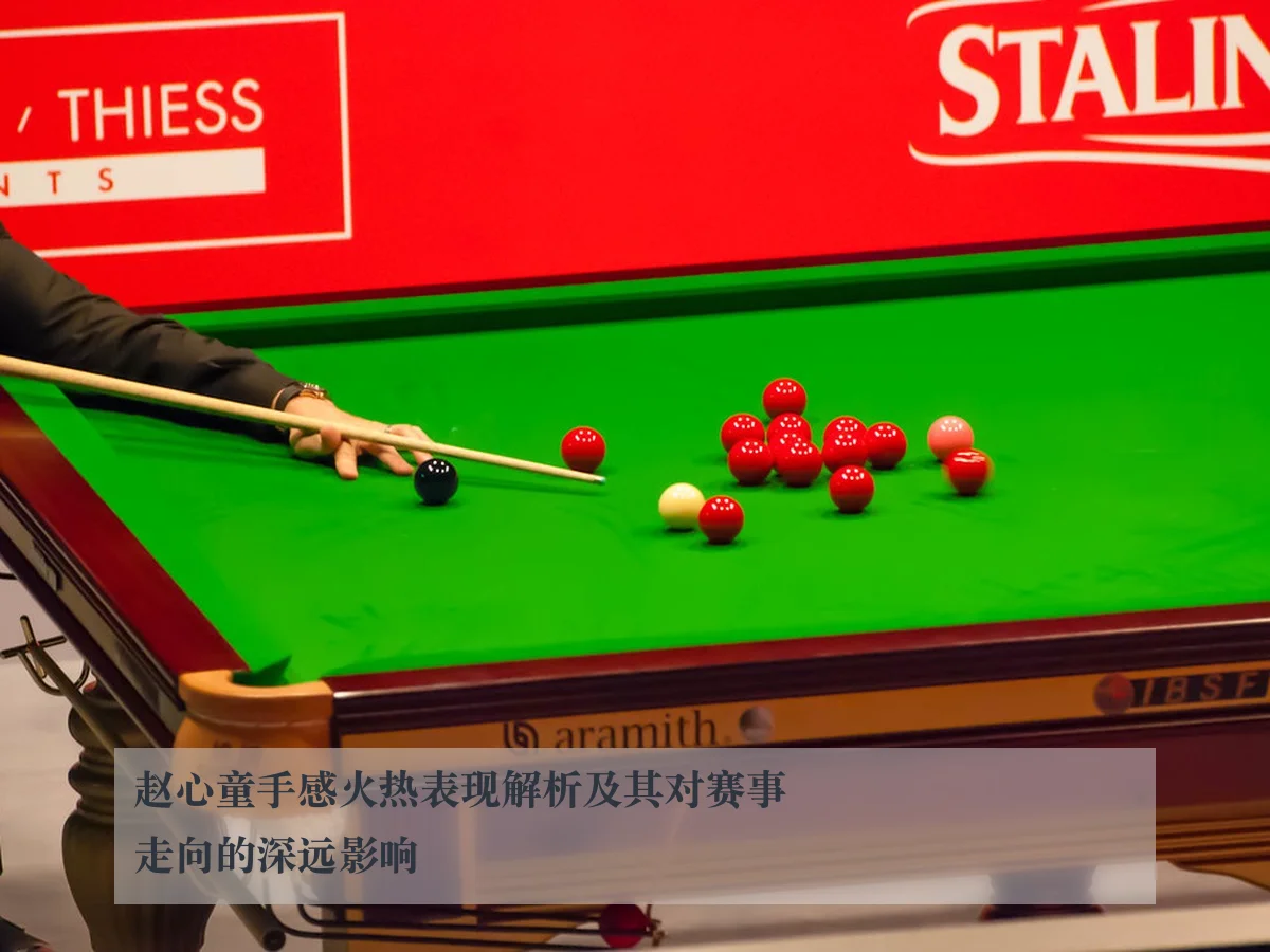 赵心童手感火热表现解析及其对赛事走向的深远影响