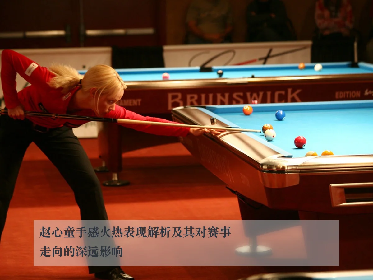 赵心童手感火热表现解析及其对赛事走向的深远影响