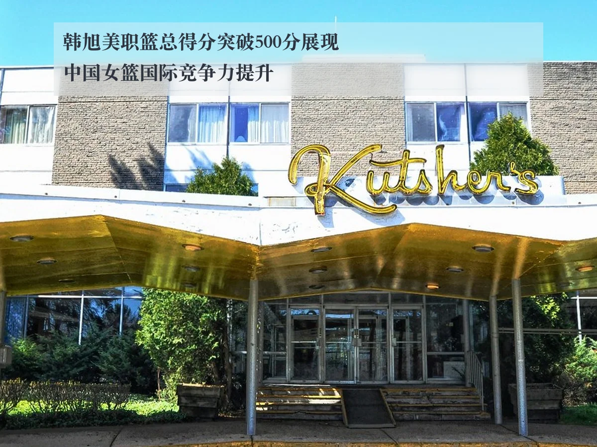 韩旭美职篮总得分突破500分展现中国女篮国际竞争力提升
