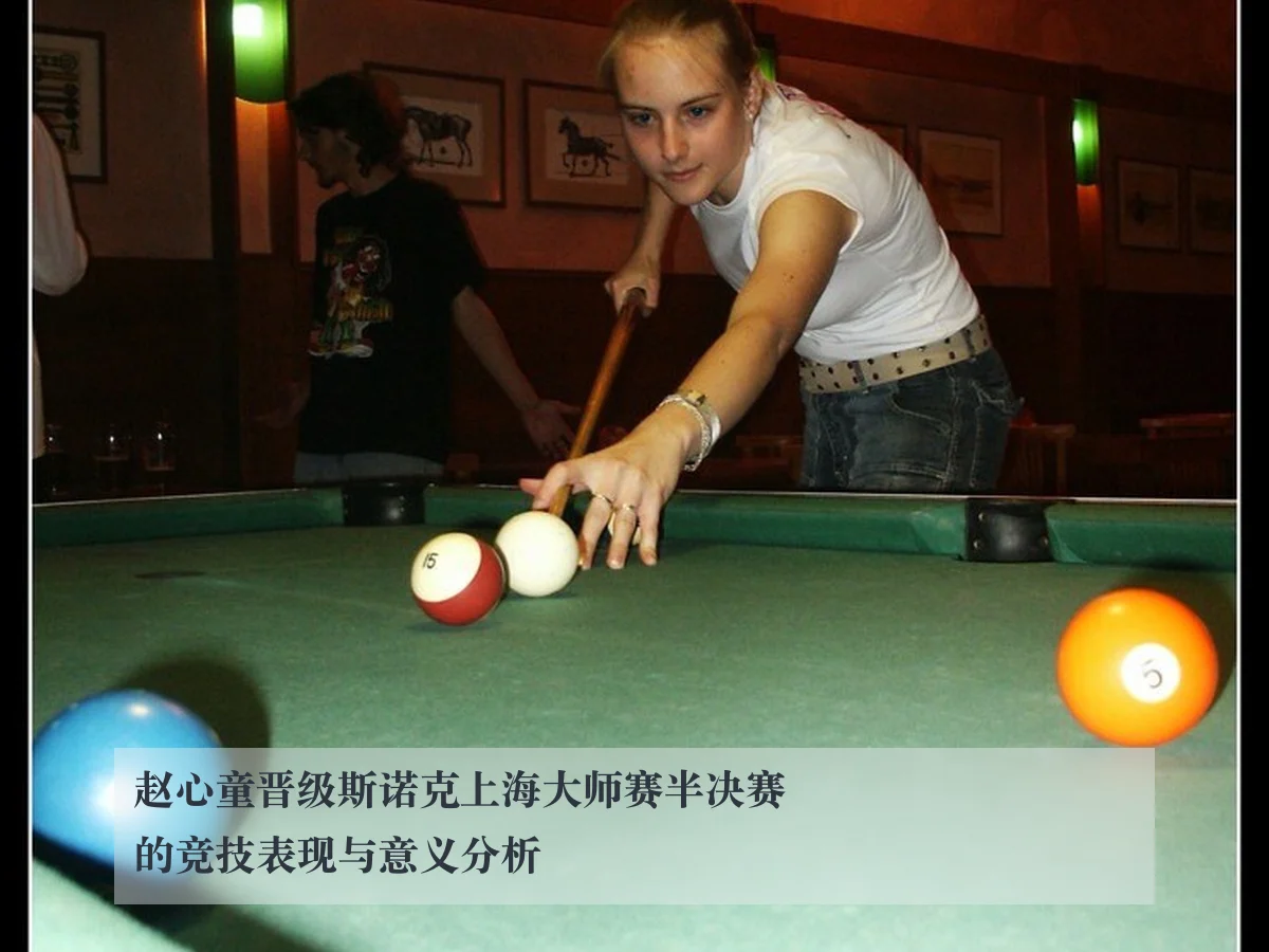 赵心童晋级斯诺克上海大师赛半决赛的竞技表现与意义分析