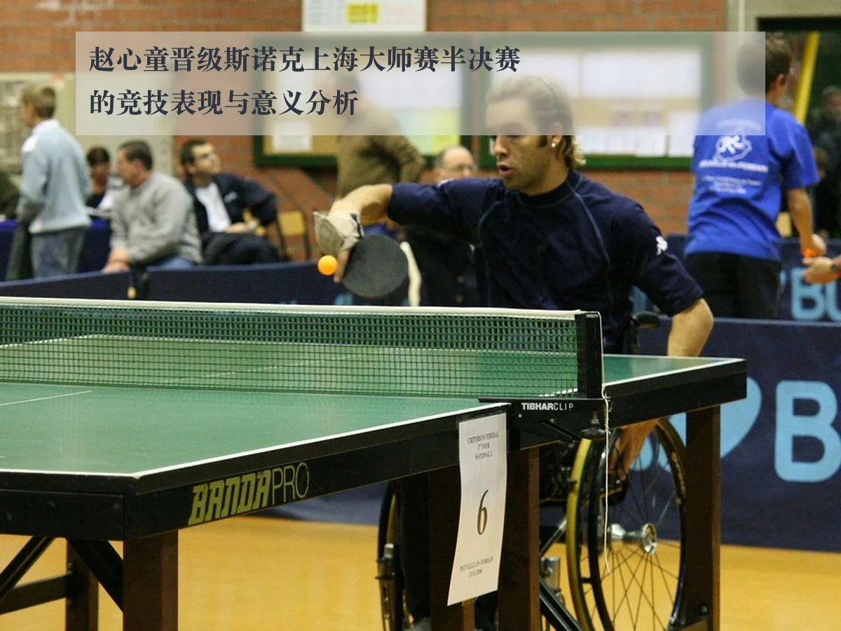 赵心童晋级斯诺克上海大师赛半决赛的竞技表现与意义分析