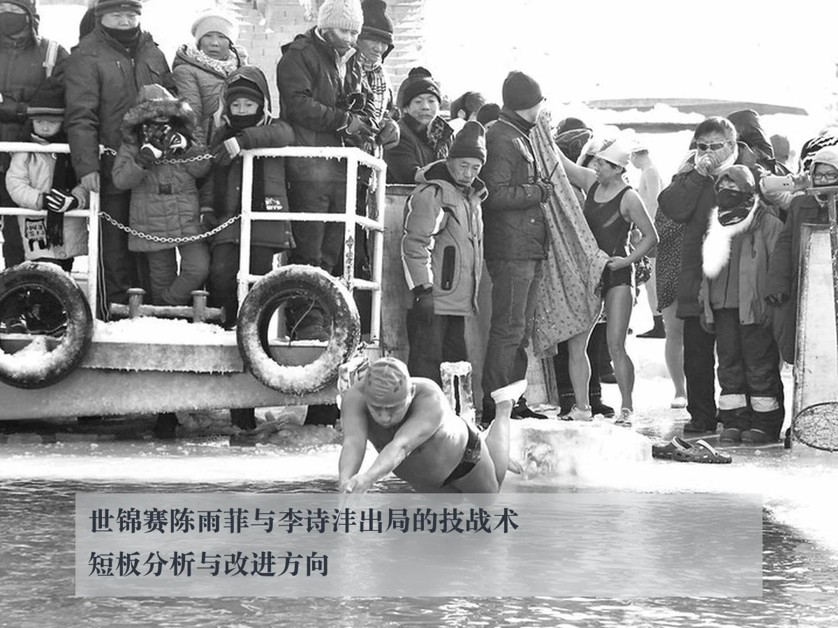 世锦赛陈雨菲与李诗沣出局的技战术短板分析与改进方向